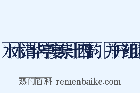 水木清华亭宴集十四韵·并序组词是什么意思的图片